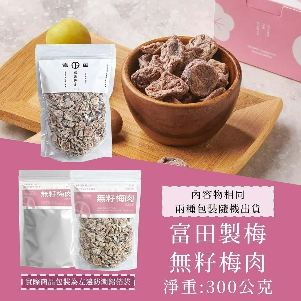 【愛淘購物】富田 大包裝 無籽梅肉 冰梅 甜話梅 小紅莓 300克 600克 梅肉 袋裝 零食 蜜餞-規格圖1