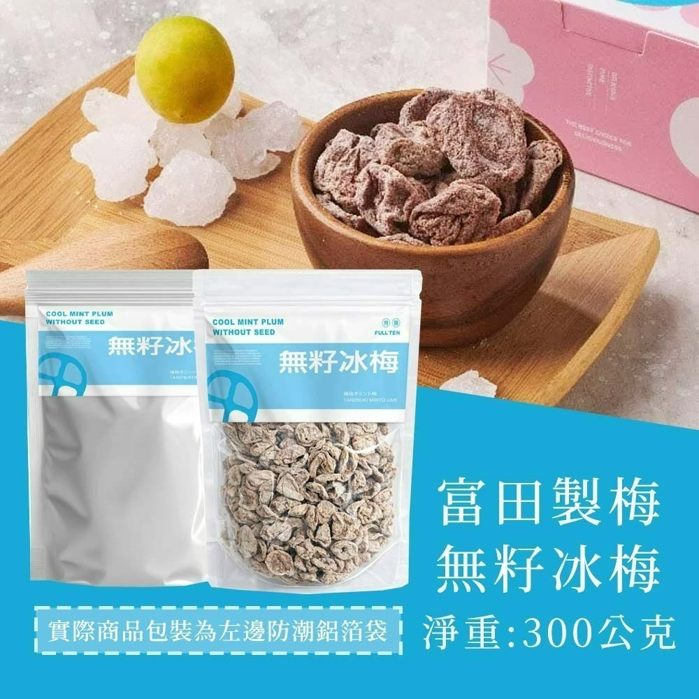 【愛淘購物】富田 大包裝 無籽梅肉 冰梅 甜話梅 小紅莓 300克 600克 梅肉 袋裝 零食 蜜餞-規格圖2