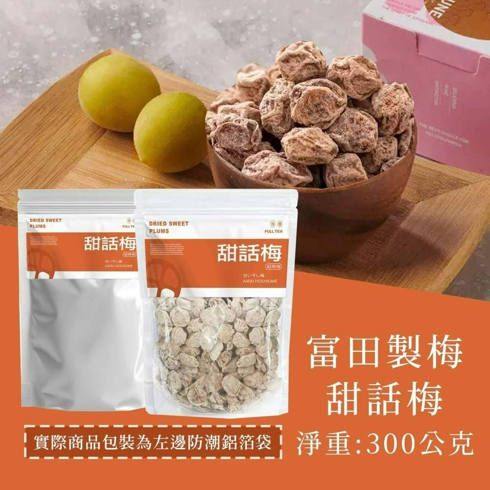 【愛淘購物】富田 大包裝 無籽梅肉 冰梅 甜話梅 小紅莓 300克 600克 梅肉 袋裝 零食 蜜餞-【整袋】富田 甜話梅 300g