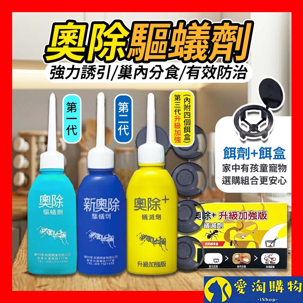 【愛淘購物】奧除驅蟻劑 新奧除 奧除+蟻滅劑 80g 升級加強 螞蟻藥 餌盒 防治螞蟻 餌劑 驅蟻 蟻滅