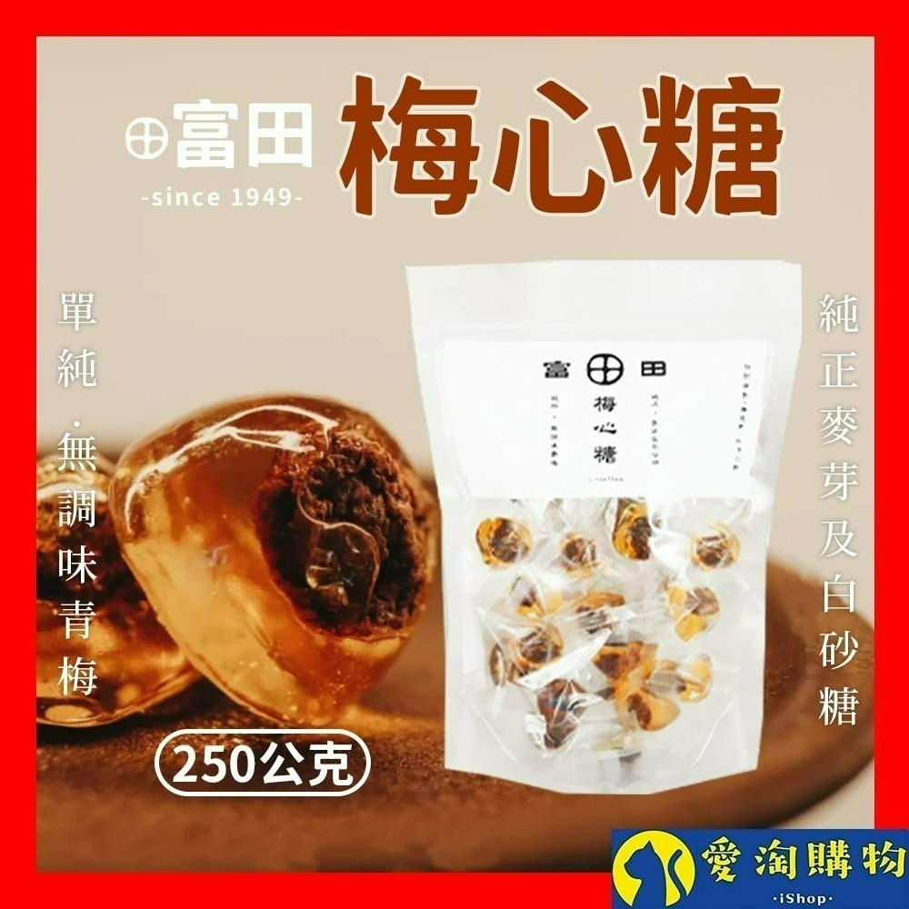 【愛淘購物】富田 純粹梅心糖 250公克  無色素 無添加 話梅 麥芽糖 梅子麥芽糖 梅心麥芽糖 古早味糖果