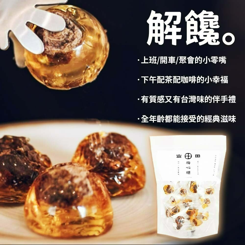 【愛淘購物】富田 純粹梅心糖 250公克  無色素 無添加 話梅 麥芽糖 梅子麥芽糖 梅心麥芽糖 古早味糖果-細節圖5