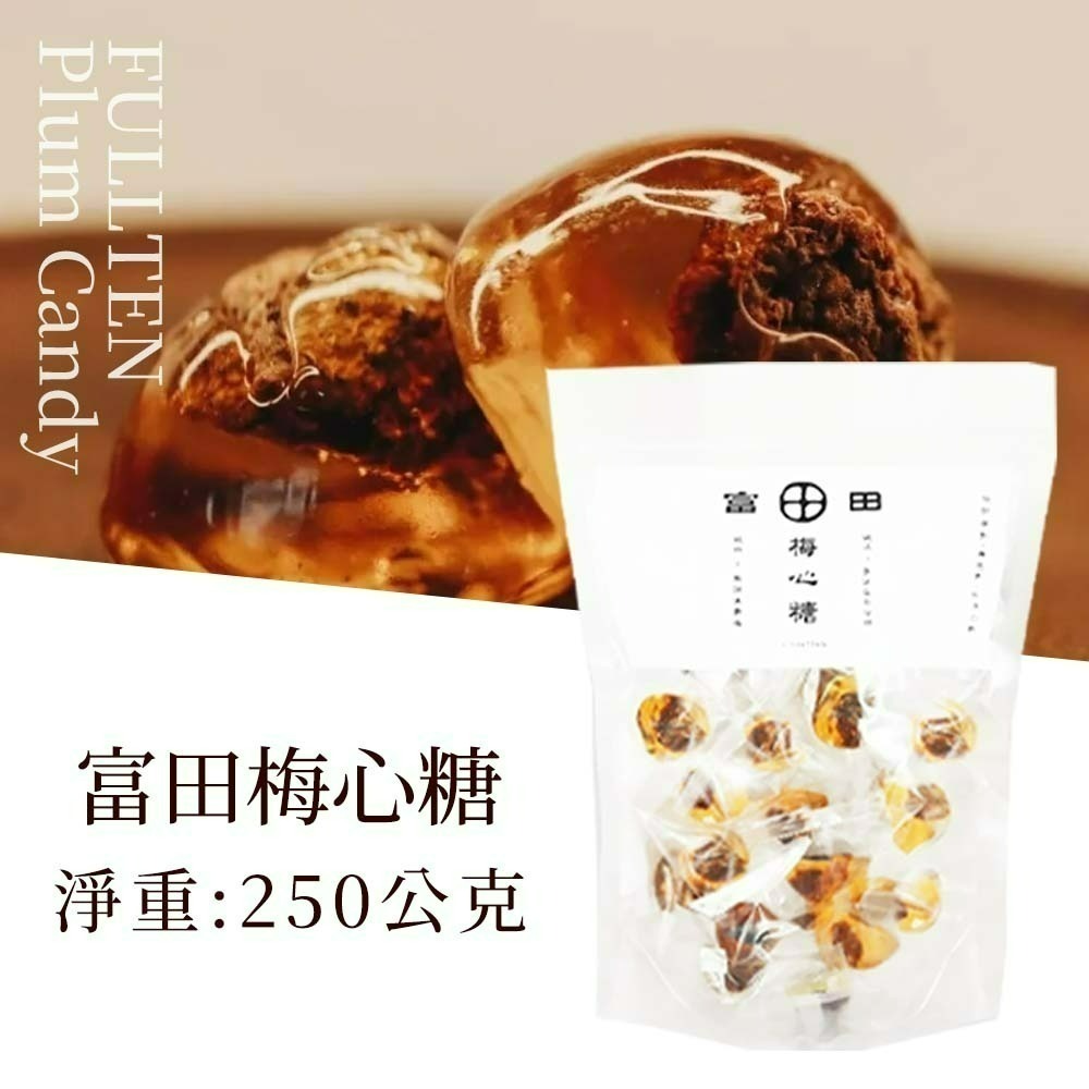 【愛淘購物】富田 純粹梅心糖 250公克  無色素 無添加 話梅 麥芽糖 梅子麥芽糖 梅心麥芽糖 古早味糖果-規格圖1