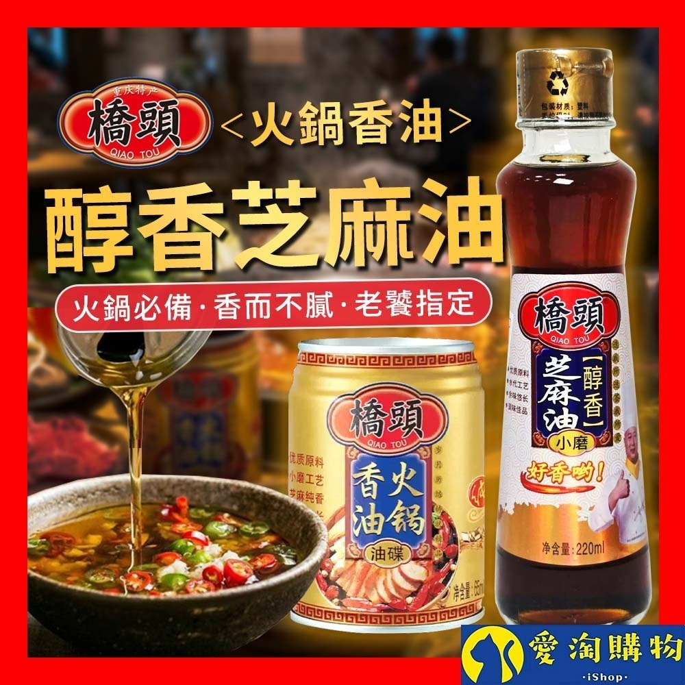 【愛淘購物】橋頭香油 65ML 220ML 香油 油碟 火鍋油碟 麻辣火鍋 沾醬 涼拌 佐料 調料 純芝麻油