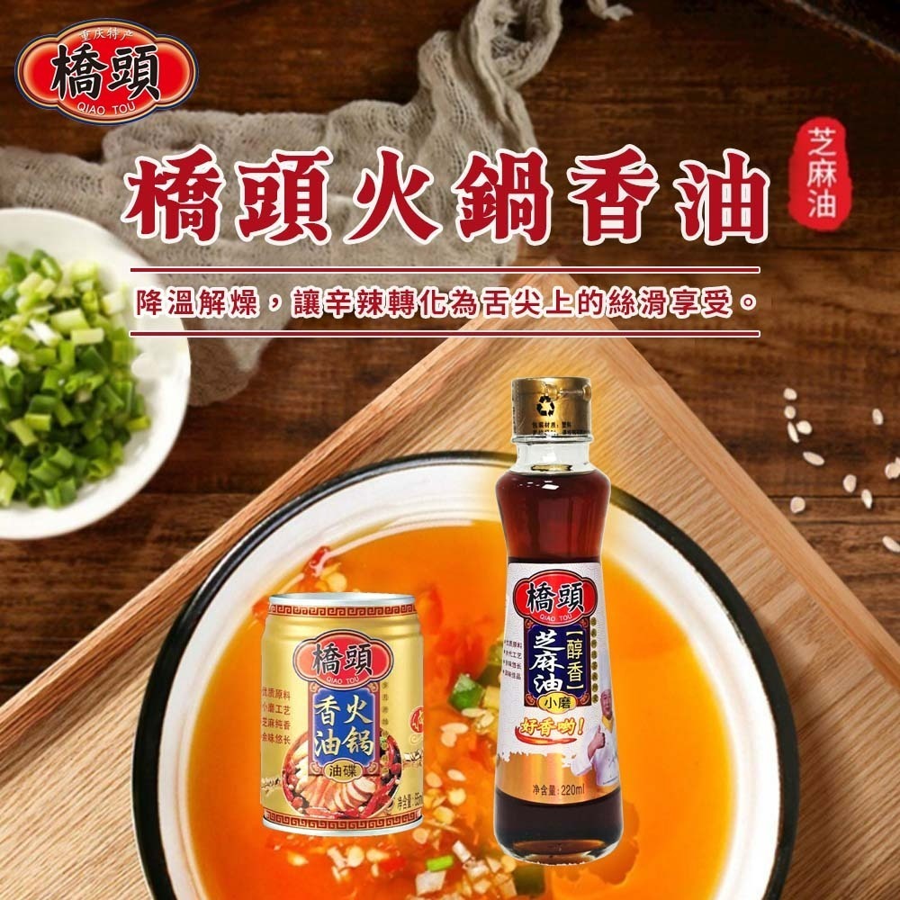 【愛淘購物】橋頭香油 65ML 220ML 香油 油碟 火鍋油碟 麻辣火鍋 沾醬 涼拌 佐料 調料 純芝麻油-細節圖2