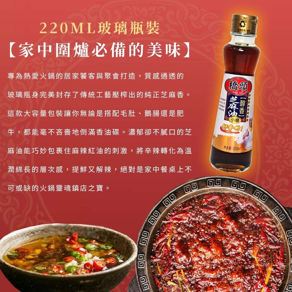 【愛淘購物】橋頭香油 65ML 220ML 香油 油碟 火鍋油碟 麻辣火鍋 沾醬 涼拌 佐料 調料 純芝麻油-細節圖5