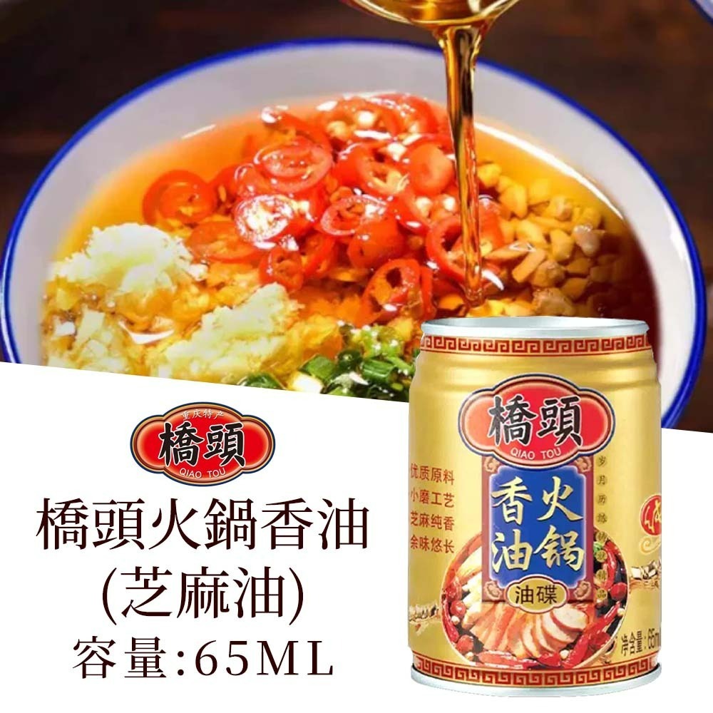 【愛淘購物】橋頭香油 65ML 220ML 香油 油碟 火鍋油碟 麻辣火鍋 沾醬 涼拌 佐料 調料 純芝麻油-橋頭 火鍋香油(芝麻油) 65ML