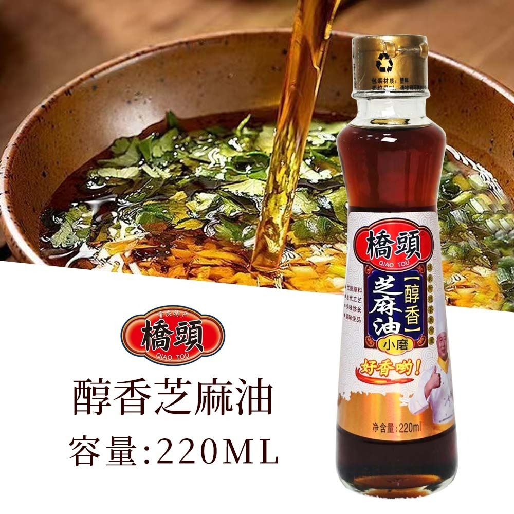 【愛淘購物】橋頭香油 65ML 220ML 香油 油碟 火鍋油碟 麻辣火鍋 沾醬 涼拌 佐料 調料 純芝麻油-橋頭 醇香芝麻油 220ML