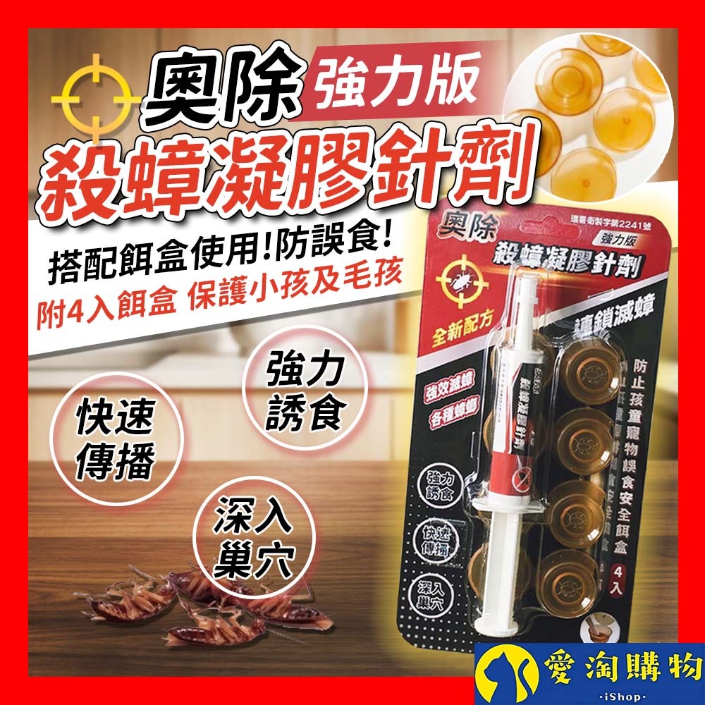 【愛淘購物】奧除 殺蟑凝膠餌劑 10g 強力版 益達胺 蟑螂藥 蟑螂餌劑 除蟑螂 德國蟑螂 防治蟑螂