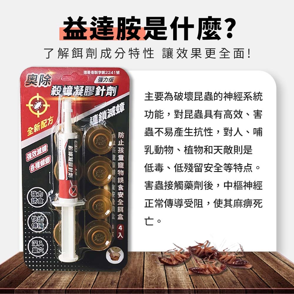 【愛淘購物】奧除 殺蟑凝膠餌劑 10g 強力版 益達胺 蟑螂藥 蟑螂餌劑 除蟑螂 德國蟑螂 防治蟑螂-細節圖3