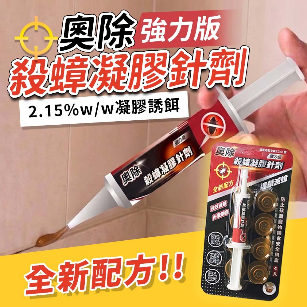 【愛淘購物】奧除 殺蟑凝膠餌劑 10g 強力版 益達胺 蟑螂藥 蟑螂餌劑 除蟑螂 德國蟑螂 防治蟑螂-細節圖7
