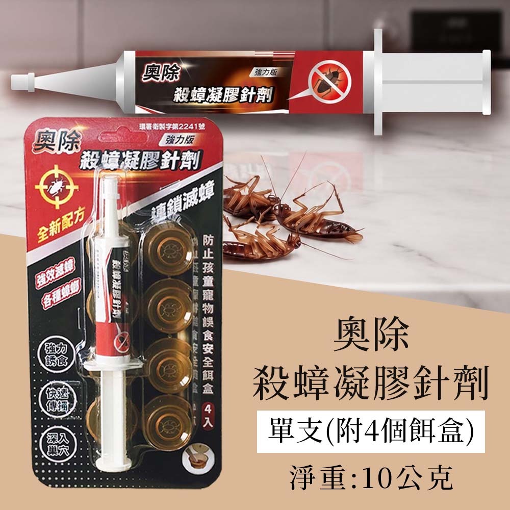 【愛淘購物】奧除 殺蟑凝膠餌劑 10g 強力版 益達胺 蟑螂藥 蟑螂餌劑 除蟑螂 德國蟑螂 防治蟑螂-【單支】奧除 殺蟑凝膠針劑(附4餌盒)
