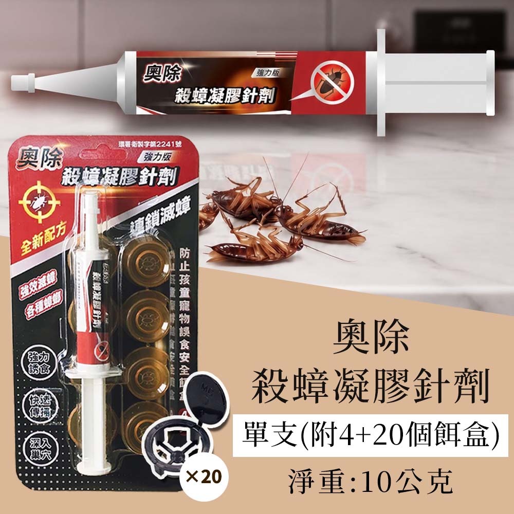 【愛淘購物】奧除 殺蟑凝膠餌劑 10g 強力版 益達胺 蟑螂藥 蟑螂餌劑 除蟑螂 德國蟑螂 防治蟑螂-規格圖3
