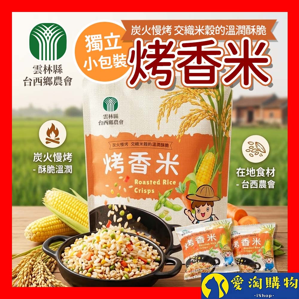 【愛淘購物】台西鄉農會烤香米 烤玉米 碳烤風味 袋裝100g 米香 炭烤 蔬食 五辛素 零食餅乾 伴手禮