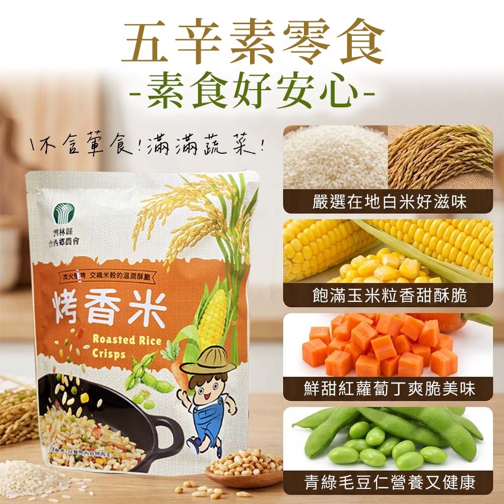 【愛淘購物】台西鄉農會烤香米 烤玉米 碳烤風味 袋裝100g 米香 炭烤 蔬食 五辛素 零食餅乾 伴手禮-細節圖5