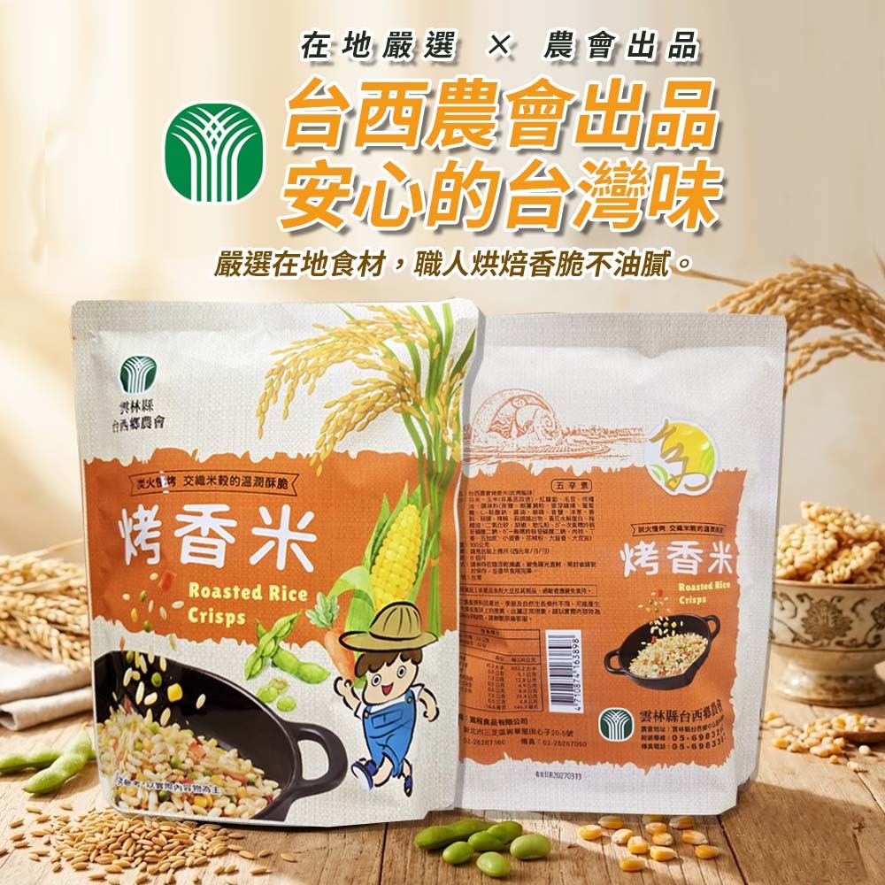 【愛淘購物】台西鄉農會烤香米 烤玉米 碳烤風味 袋裝100g 米香 炭烤 蔬食 五辛素 零食餅乾 伴手禮-細節圖6