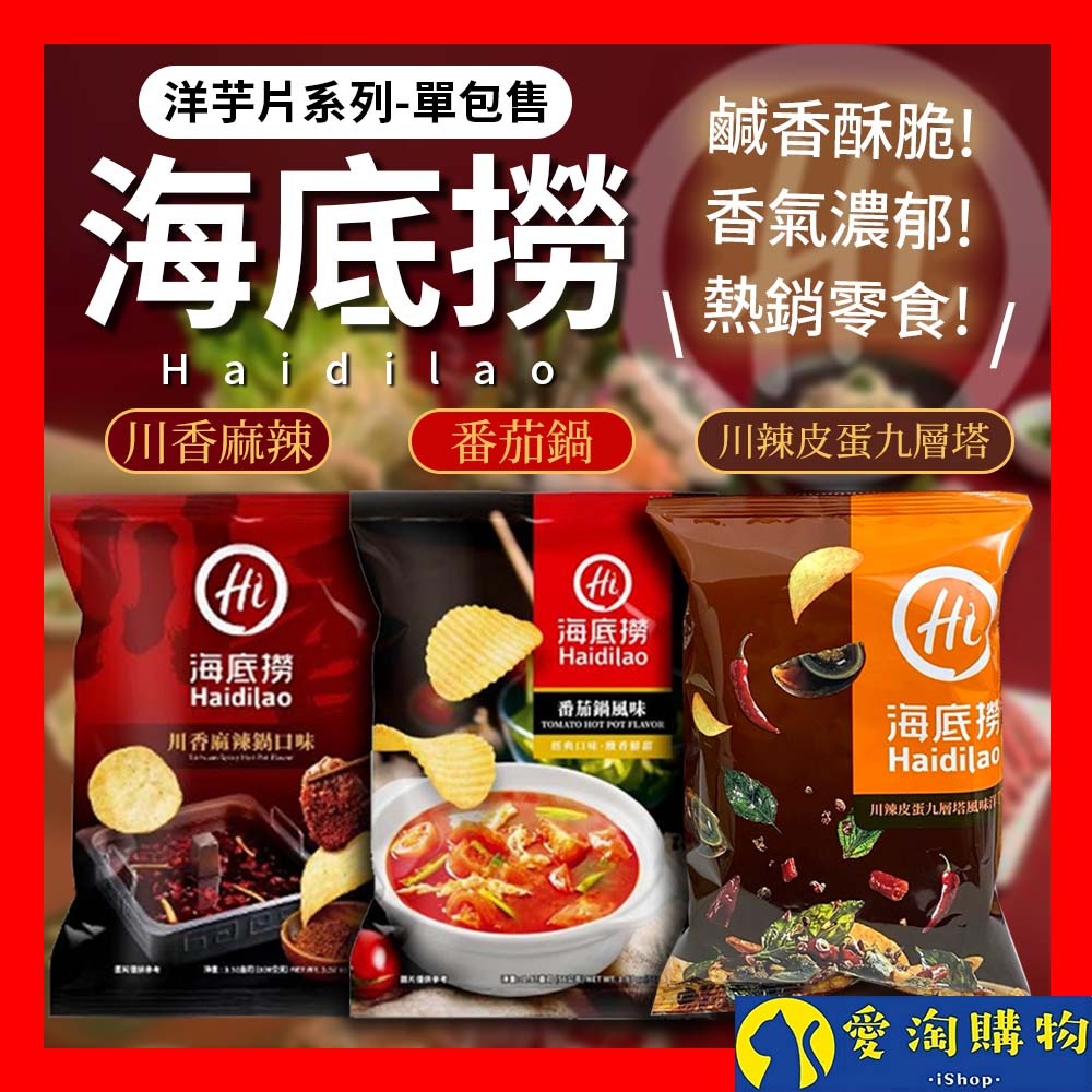 【愛淘購物】海底撈 川辣皮蛋九層塔/麻辣/番茄洋芋片 56g 60g 川香麻辣 番茄 皮蛋 餅乾 洋芋片
