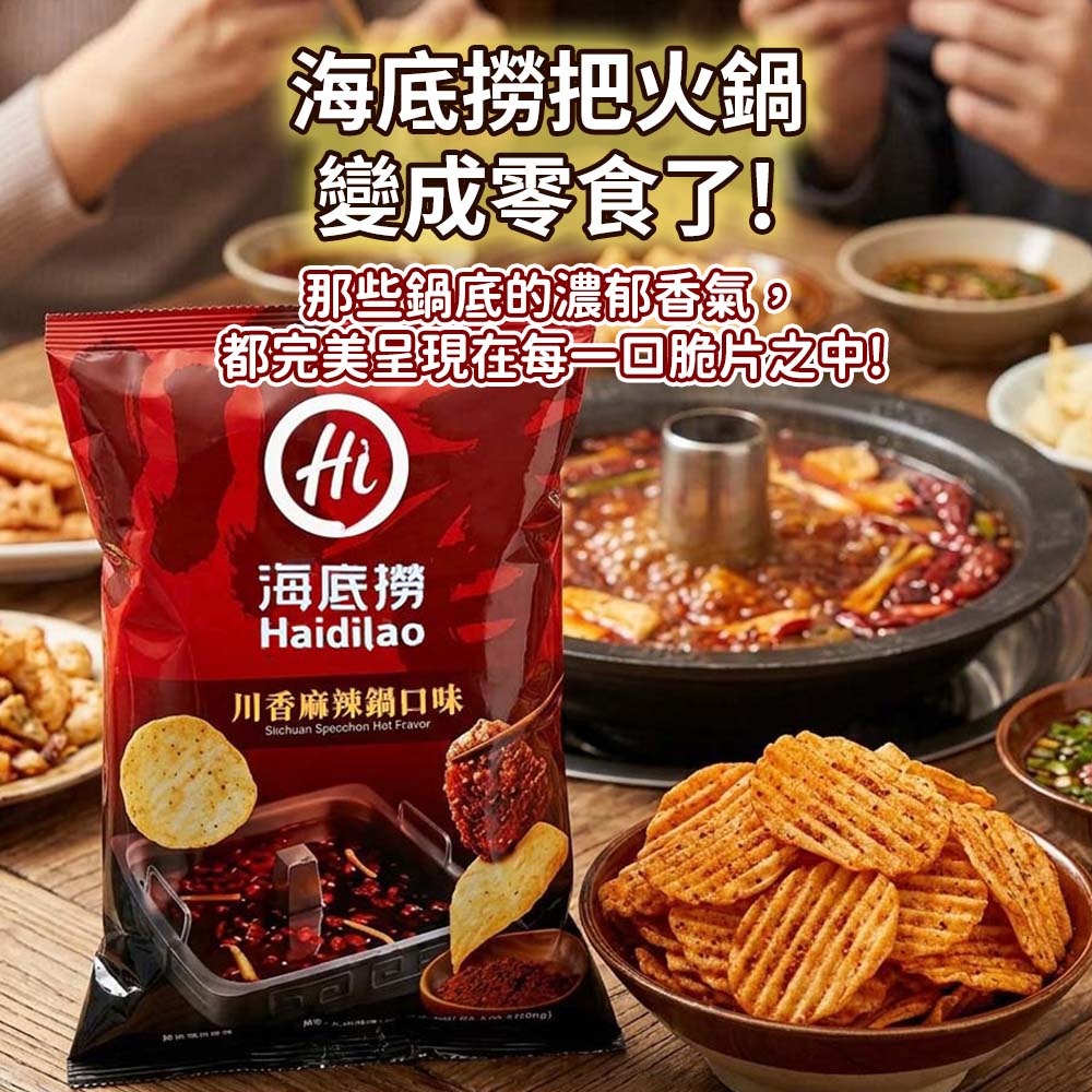 【愛淘購物】海底撈 川辣皮蛋九層塔/麻辣/番茄洋芋片 56g 60g 川香麻辣 番茄 皮蛋 餅乾 洋芋片-細節圖2