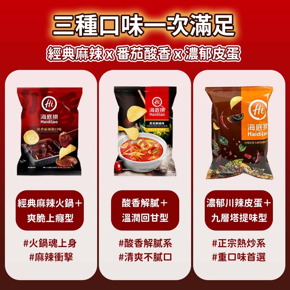 【愛淘購物】海底撈 川辣皮蛋九層塔/麻辣/番茄洋芋片 56g 60g 川香麻辣 番茄 皮蛋 餅乾 洋芋片-細節圖3