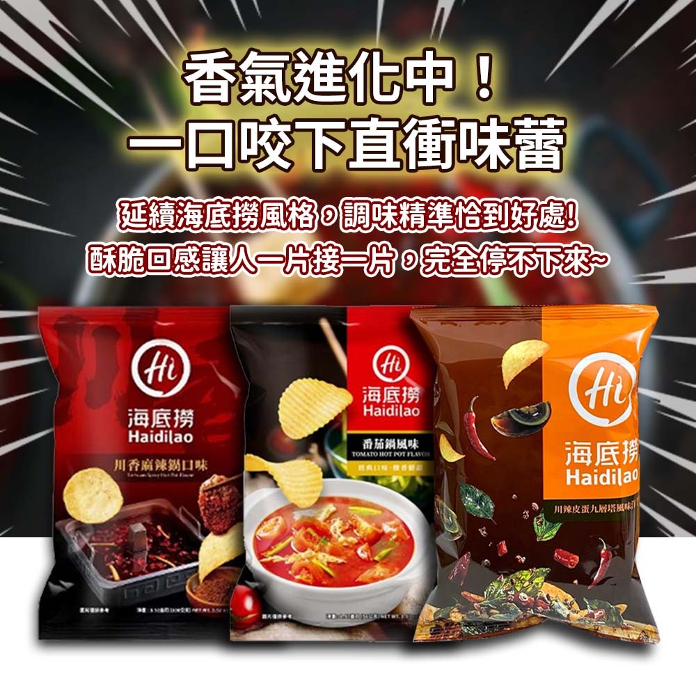 【愛淘購物】海底撈 川辣皮蛋九層塔/麻辣/番茄洋芋片 56g 60g 川香麻辣 番茄 皮蛋 餅乾 洋芋片-細節圖4