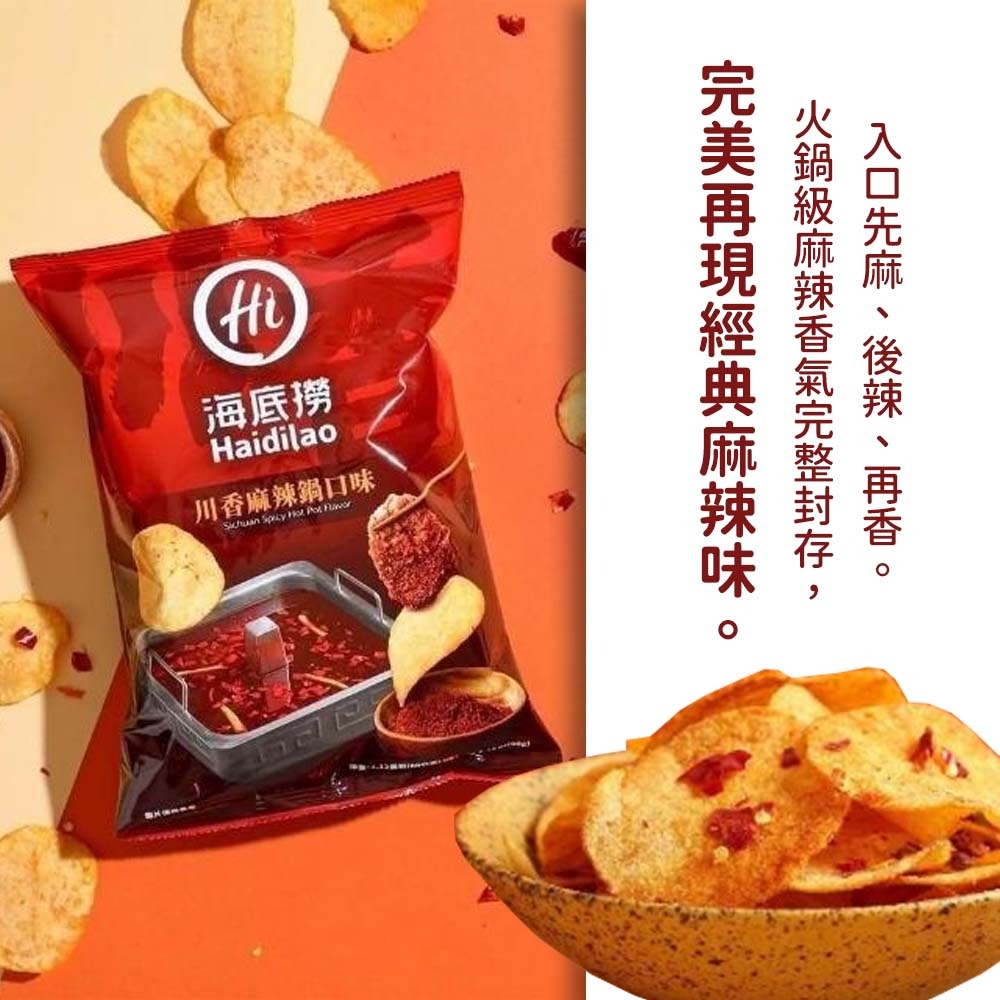 【愛淘購物】海底撈 川辣皮蛋九層塔/麻辣/番茄洋芋片 56g 60g 川香麻辣 番茄 皮蛋 餅乾 洋芋片-細節圖5