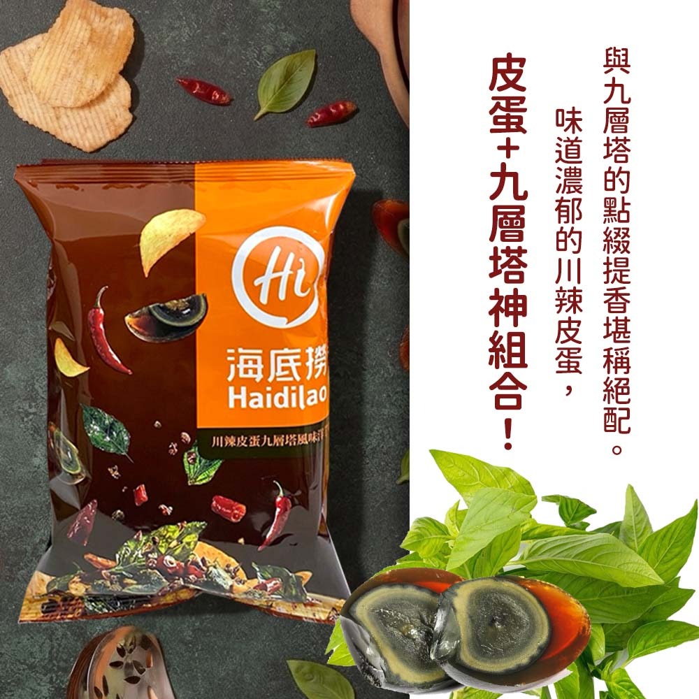 【愛淘購物】海底撈 川辣皮蛋九層塔/麻辣/番茄洋芋片 56g 60g 川香麻辣 番茄 皮蛋 餅乾 洋芋片-細節圖6