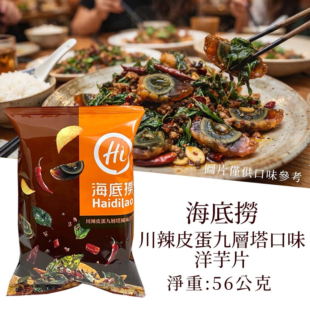 【愛淘購物】海底撈 川辣皮蛋九層塔/麻辣/番茄洋芋片 56g 60g 川香麻辣 番茄 皮蛋 餅乾 洋芋片-海底撈-川辣皮蛋九層塔口味洋芋片 56g