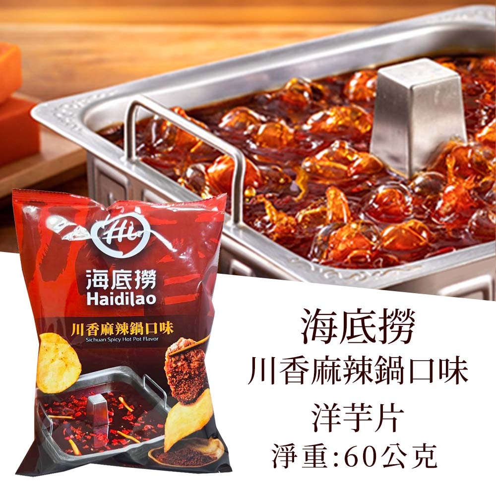 【愛淘購物】海底撈 川辣皮蛋九層塔/麻辣/番茄洋芋片 56g 60g 川香麻辣 番茄 皮蛋 餅乾 洋芋片-海底撈-麻辣口味洋芋片 60g
