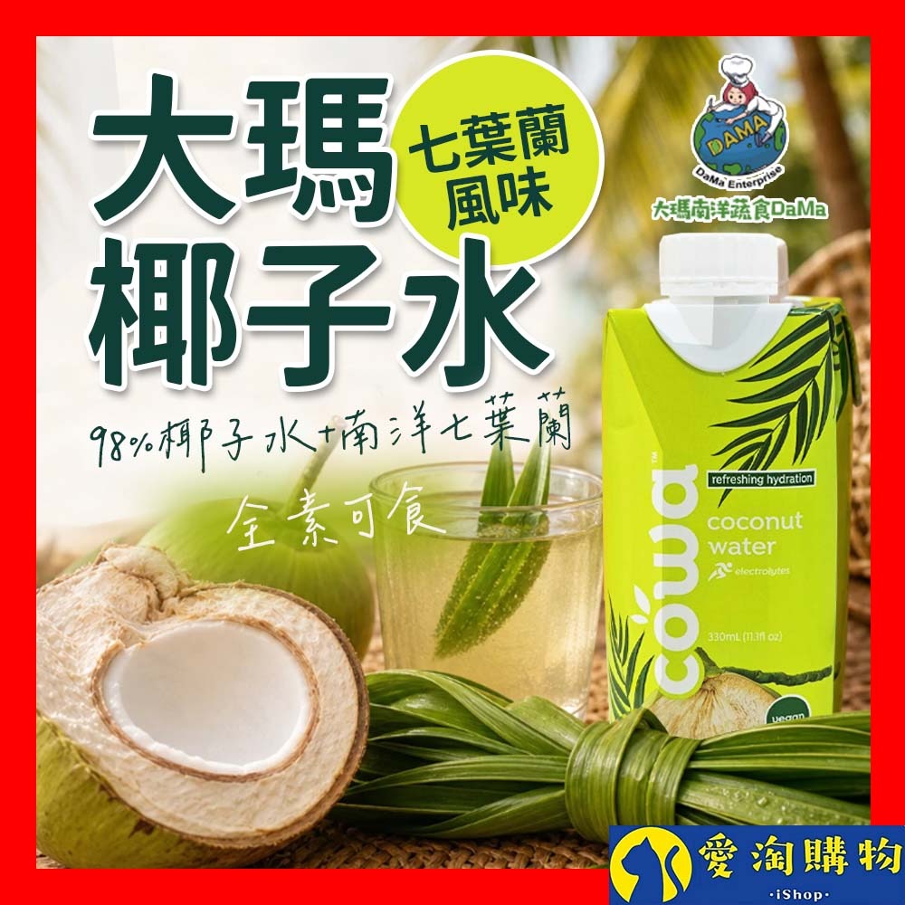 【愛淘購物】大瑪椰子水 330ml  七葉蘭風味 椰子 cowa 南洋 椰香 椰子水 椰子汁