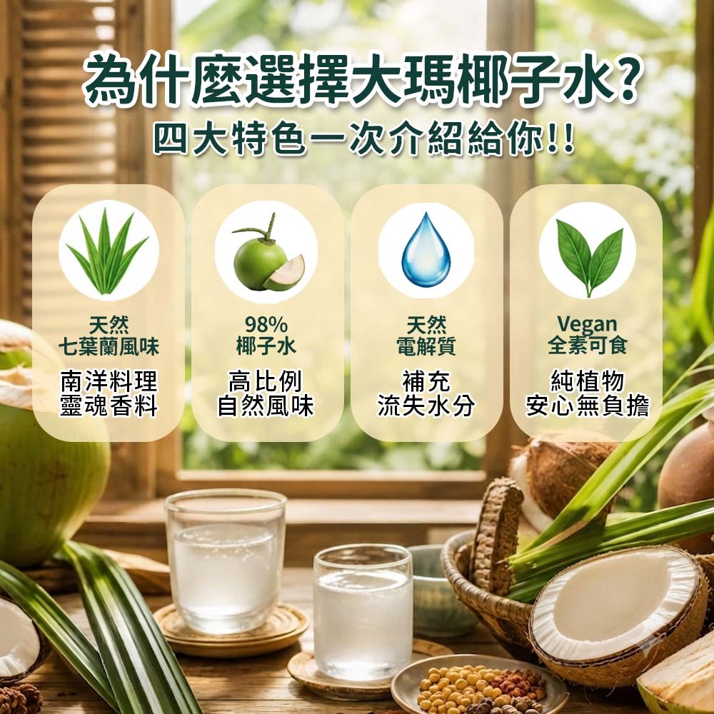 【愛淘購物】大瑪椰子水 330ml  12瓶裝 箱購 七葉蘭風味 cowa 南洋 椰香 椰子水 椰子汁-細節圖4