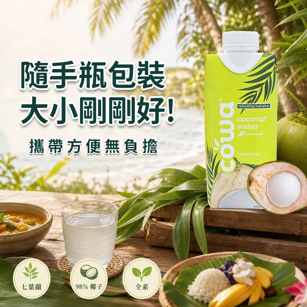 【愛淘購物】大瑪椰子水 330ml  12瓶裝 箱購 七葉蘭風味 cowa 南洋 椰香 椰子水 椰子汁-細節圖5