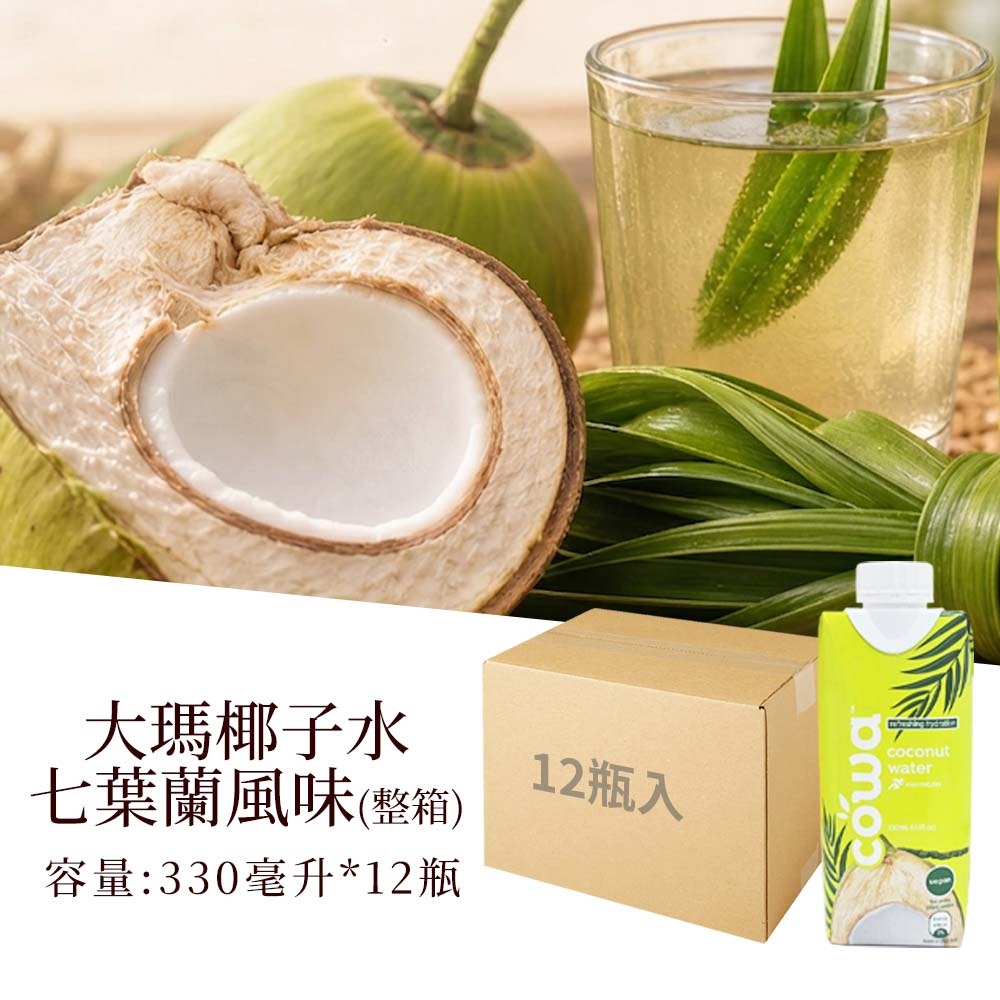 【愛淘購物】大瑪椰子水 330ml  12瓶裝 箱購 七葉蘭風味 cowa 南洋 椰香 椰子水 椰子汁-規格圖9