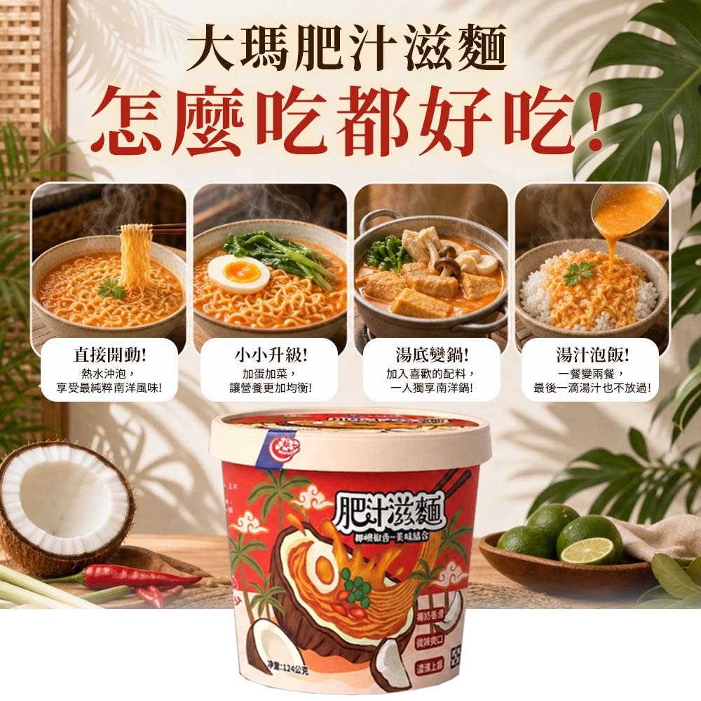 【愛淘購物】大瑪 肥汁滋麵 124g 全素 南洋風味泡麵 椰香 椒香 南洋椰奶 酸辣鮮香 泡麵 湯麵-細節圖5