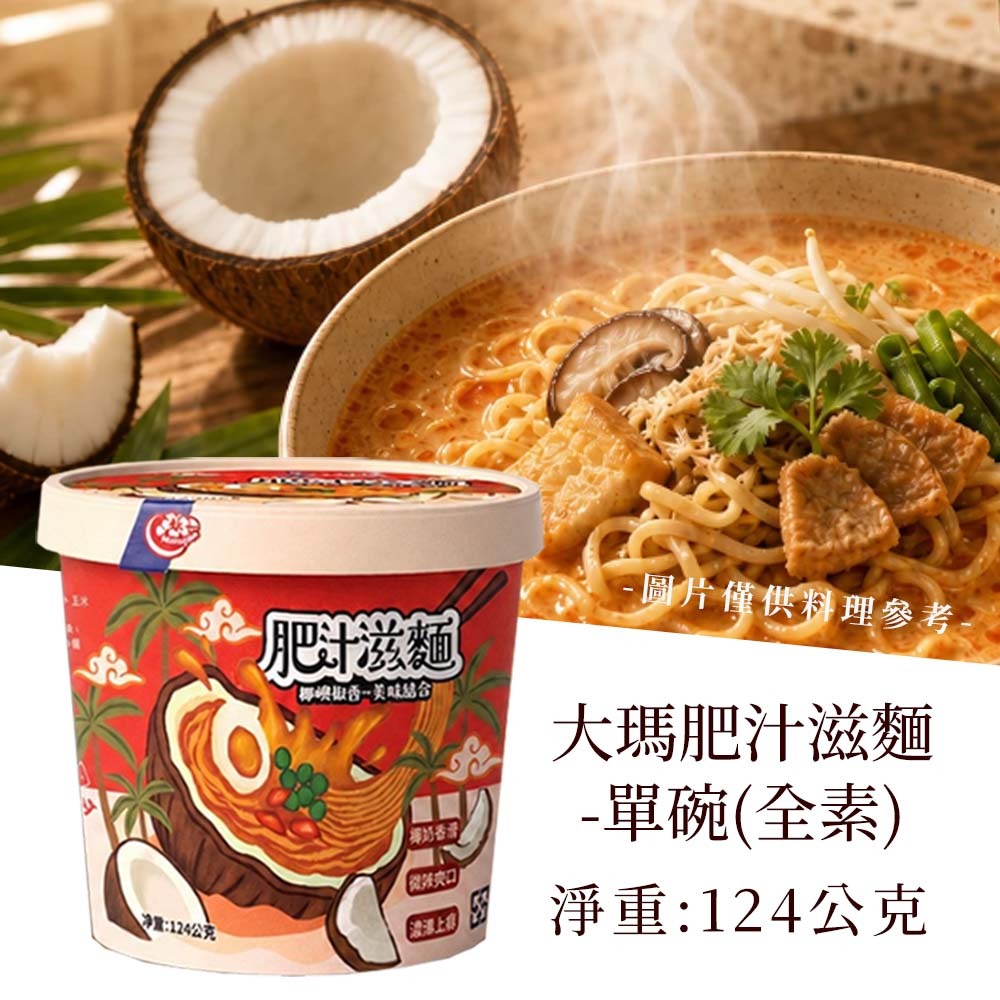 【愛淘購物】大瑪 肥汁滋麵 124g 全素 南洋風味泡麵 椰香 椒香 南洋椰奶 酸辣鮮香 泡麵 湯麵-規格圖8
