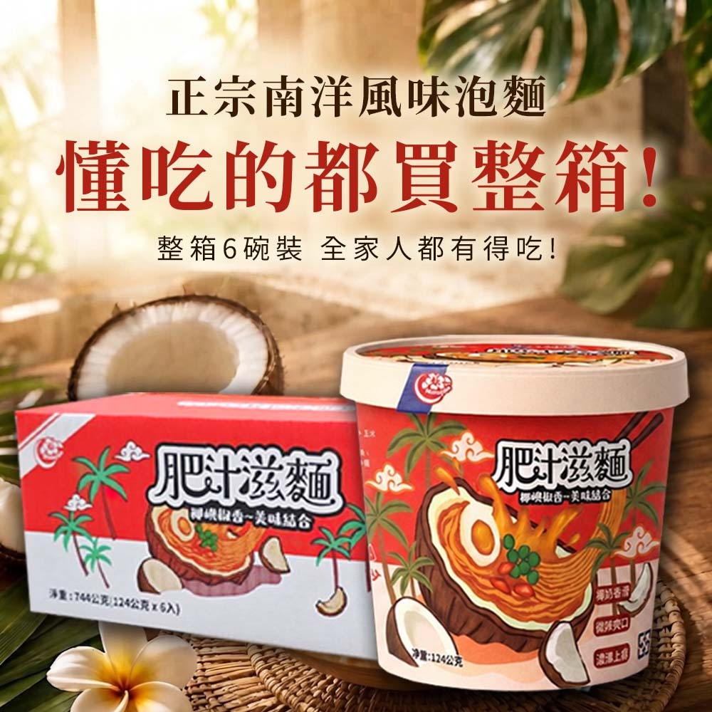 【愛淘購物】大瑪 肥汁滋麵 124g 6入箱購 全素 南洋風味泡麵 椰香 椒香 南洋椰奶 酸辣鮮香 泡麵-細節圖2