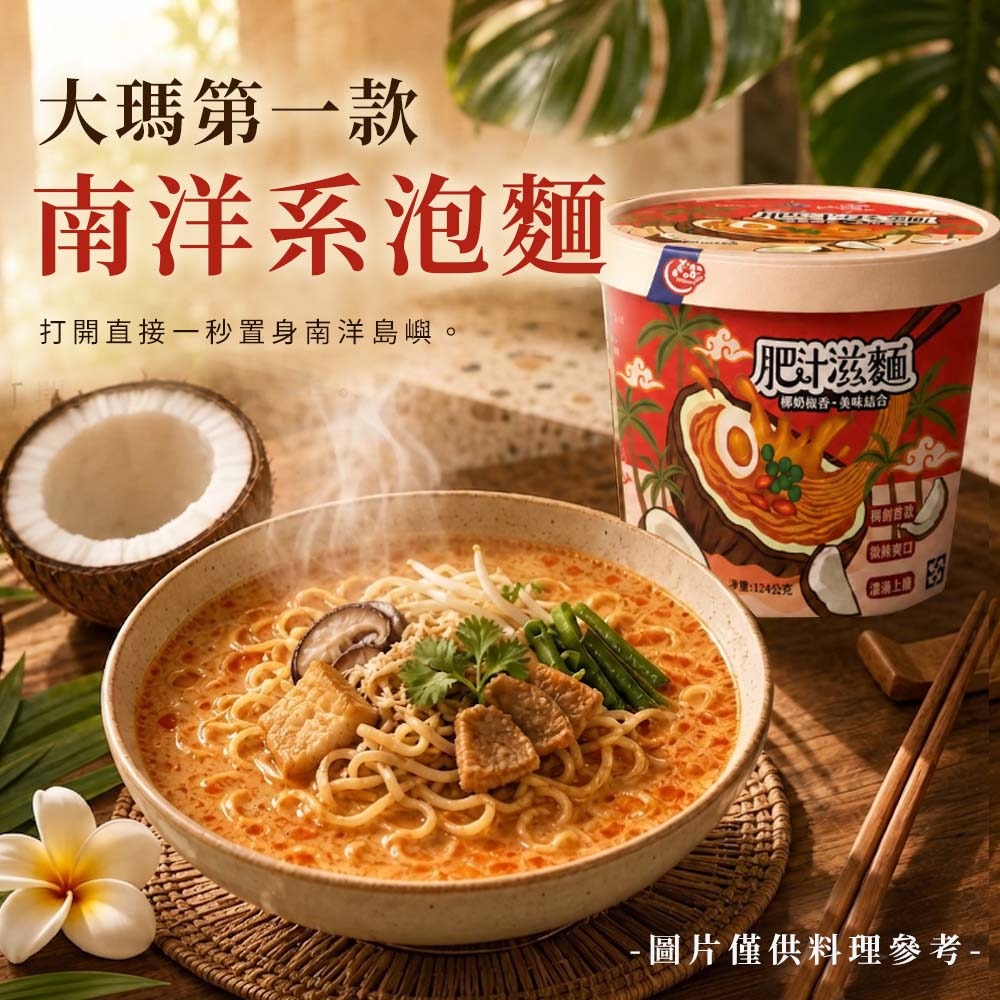 【愛淘購物】大瑪 肥汁滋麵 124g 6入箱購 全素 南洋風味泡麵 椰香 椒香 南洋椰奶 酸辣鮮香 泡麵-細節圖3