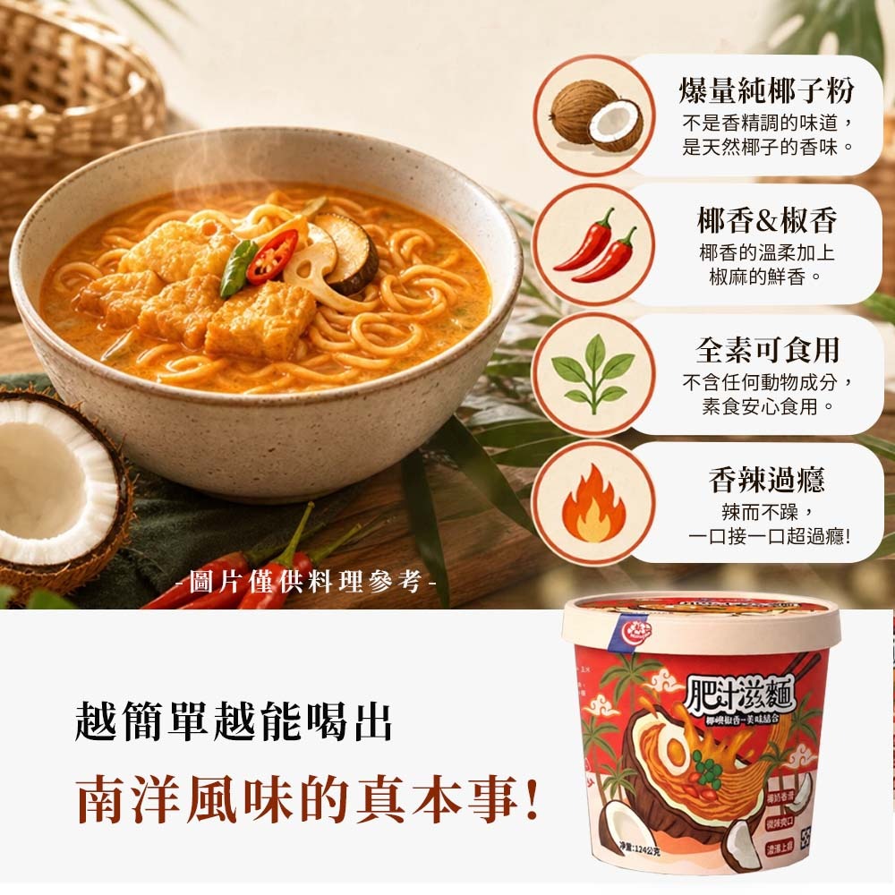 【愛淘購物】大瑪 肥汁滋麵 124g 6入箱購 全素 南洋風味泡麵 椰香 椒香 南洋椰奶 酸辣鮮香 泡麵-細節圖5