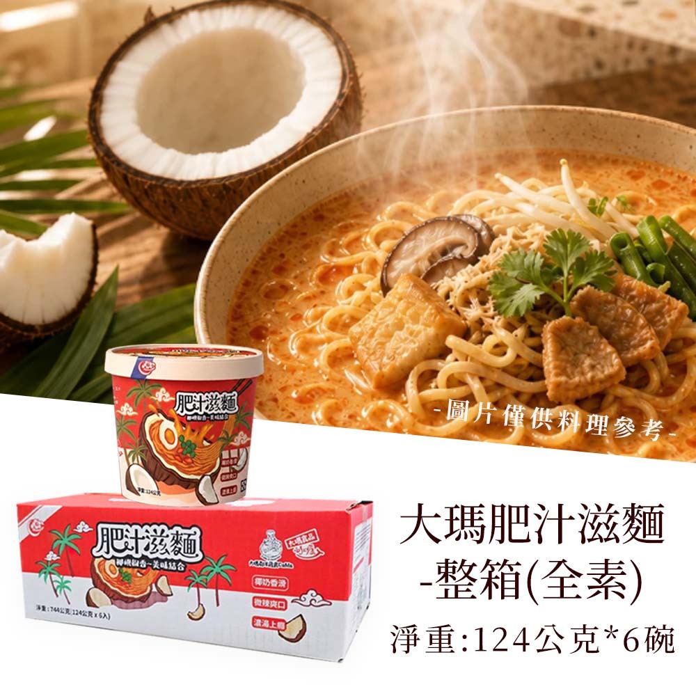 【愛淘購物】大瑪 肥汁滋麵 124g 6入箱購 全素 南洋風味泡麵 椰香 椒香 南洋椰奶 酸辣鮮香 泡麵-規格圖9