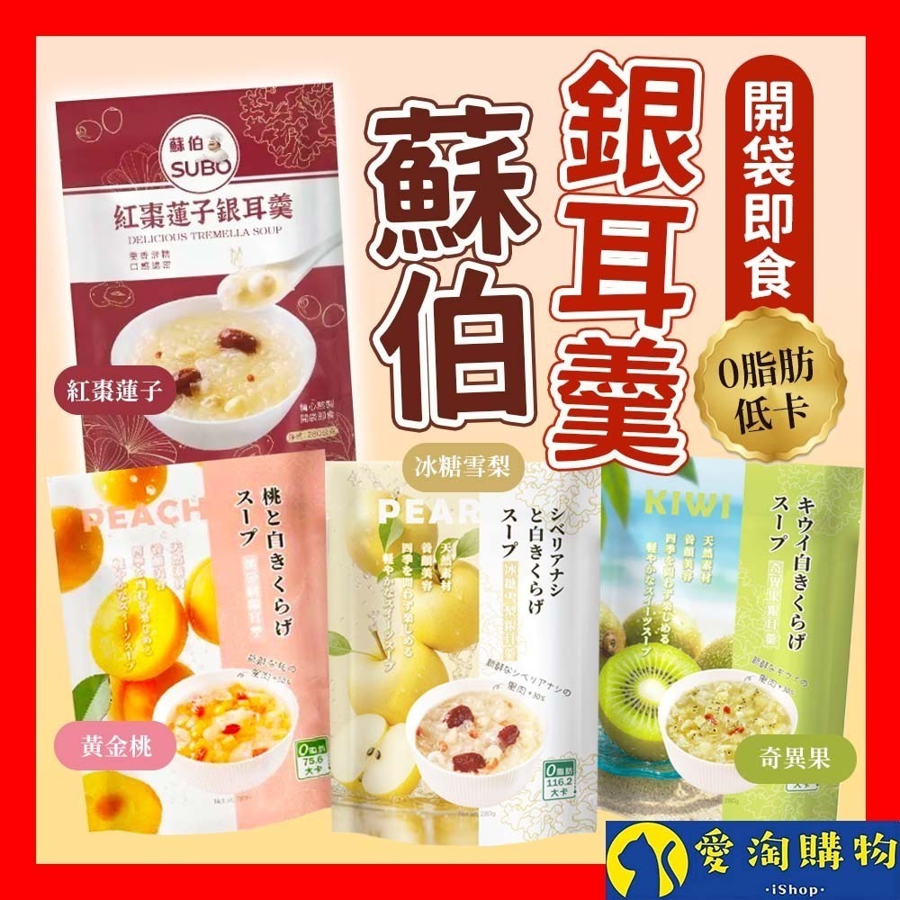 【愛淘購物】蘇伯 銀耳羹 280g 紅棗蓮子 黃金桃 冰糖雪梨 奇異果 0脂肪 低卡 免煮即食 甜湯 銀耳湯