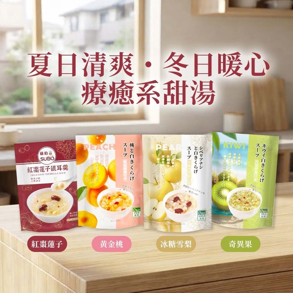 【愛淘購物】蘇伯 銀耳羹 280g 紅棗蓮子 黃金桃 冰糖雪梨 奇異果 0脂肪 低卡 免煮即食 甜湯 銀耳湯-細節圖2