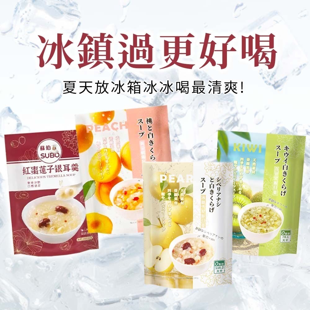【愛淘購物】蘇伯 銀耳羹 280g 紅棗蓮子 黃金桃 冰糖雪梨 奇異果 0脂肪 低卡 免煮即食 甜湯 銀耳湯-細節圖4
