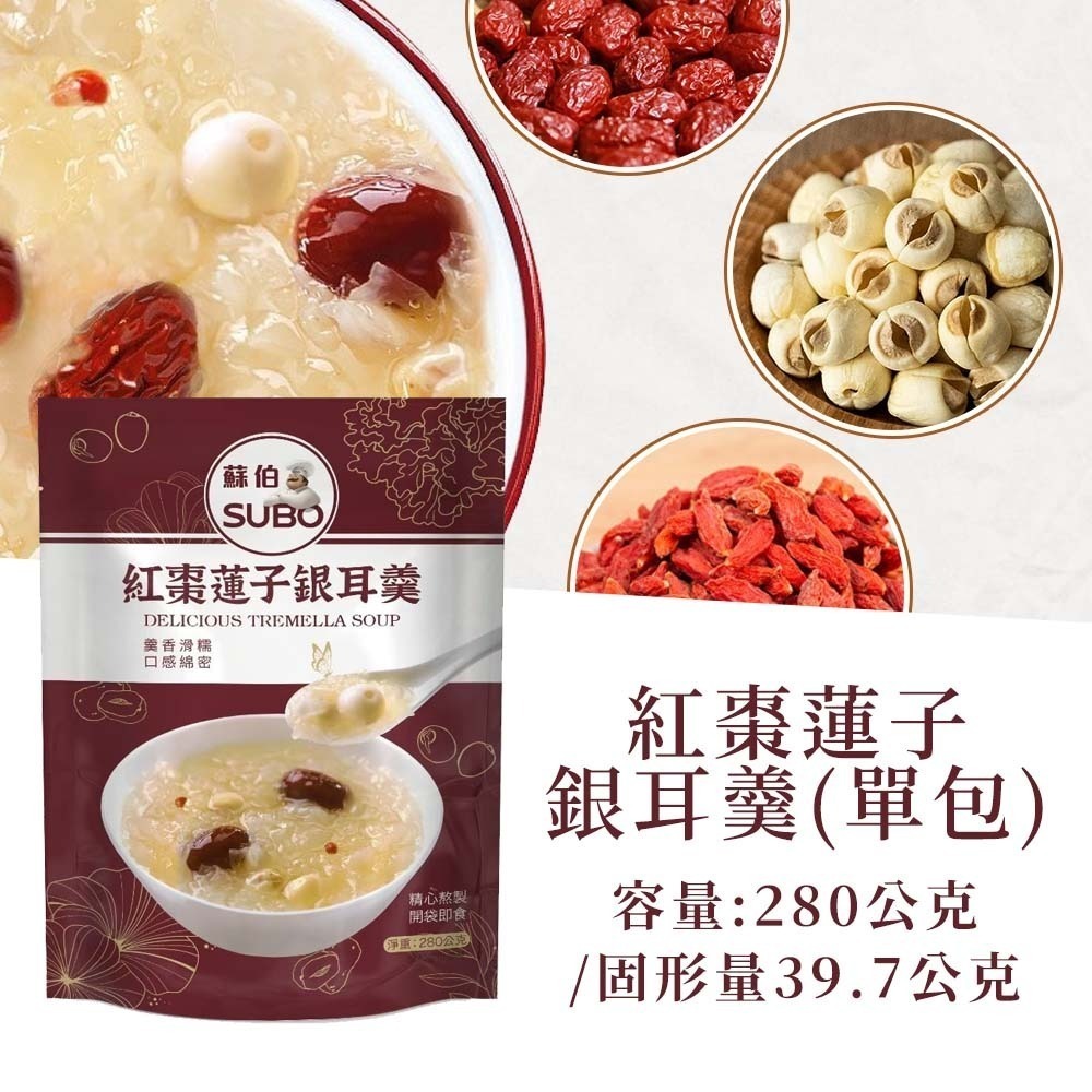 【愛淘購物】蘇伯 銀耳羹 280g 紅棗蓮子 黃金桃 冰糖雪梨 奇異果 0脂肪 低卡 免煮即食 甜湯 銀耳湯-【單包】蘇伯 紅棗蓮子銀耳羹 280g