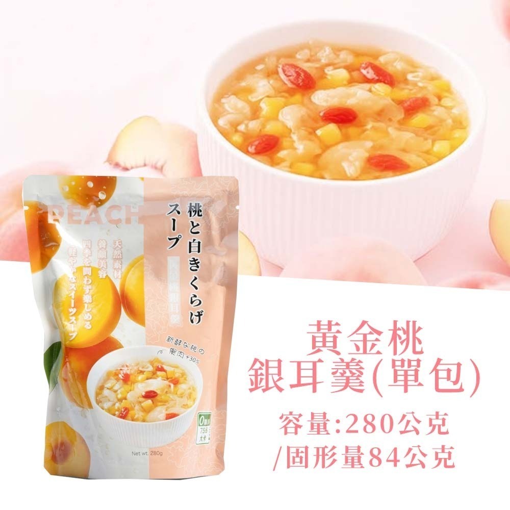 【愛淘購物】蘇伯 銀耳羹 280g 紅棗蓮子 黃金桃 冰糖雪梨 奇異果 0脂肪 低卡 免煮即食 甜湯 銀耳湯-規格圖2