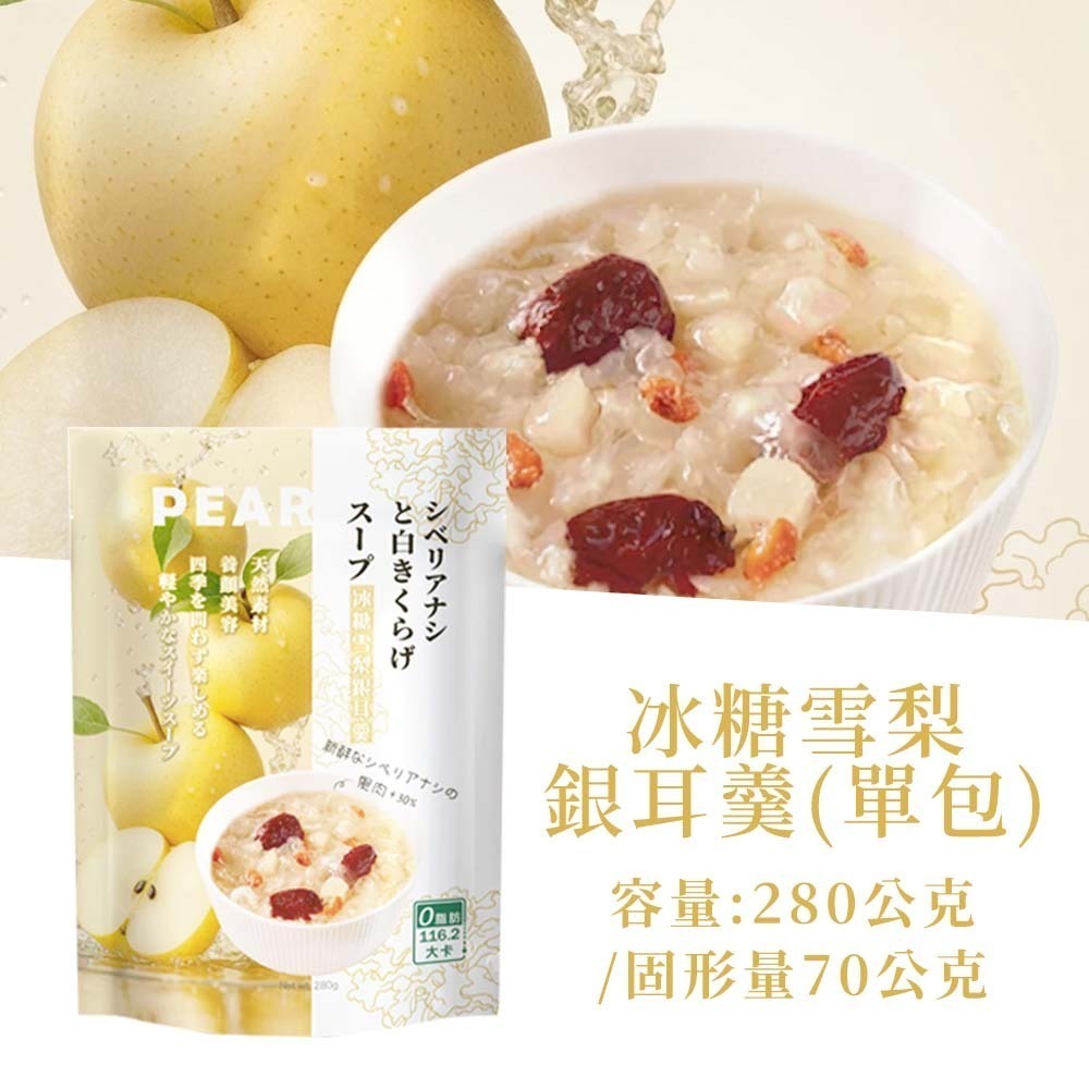 【愛淘購物】蘇伯 銀耳羹 280g 紅棗蓮子 黃金桃 冰糖雪梨 奇異果 0脂肪 低卡 免煮即食 甜湯 銀耳湯-規格圖3