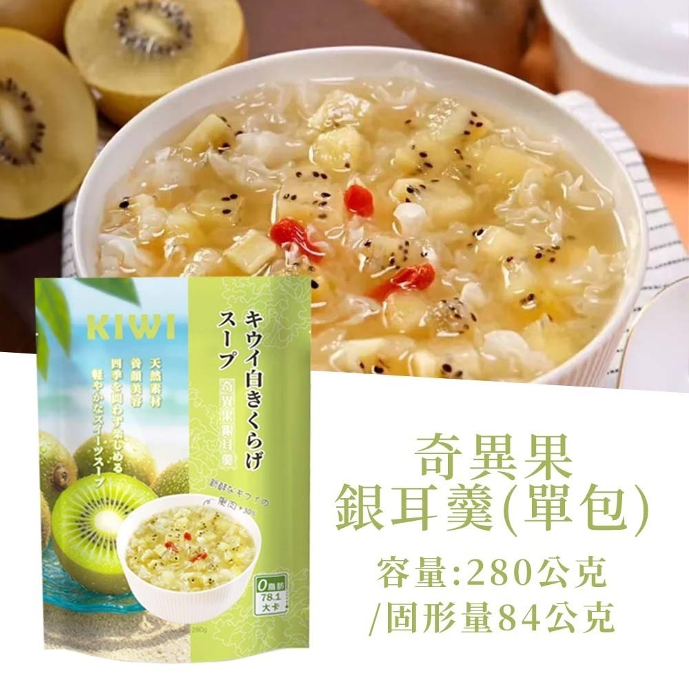 【愛淘購物】蘇伯 銀耳羹 280g 紅棗蓮子 黃金桃 冰糖雪梨 奇異果 0脂肪 低卡 免煮即食 甜湯 銀耳湯-【單包】蘇伯 奇異果銀耳羹 280g