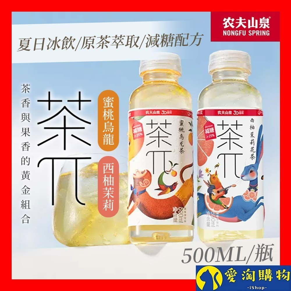 【愛淘購物】農夫山泉 茶派π 蜜桃烏龍 西柚茉莉花茶 500ML 茶兀 果茶 果味茶飲料 茶飲料 水果茶