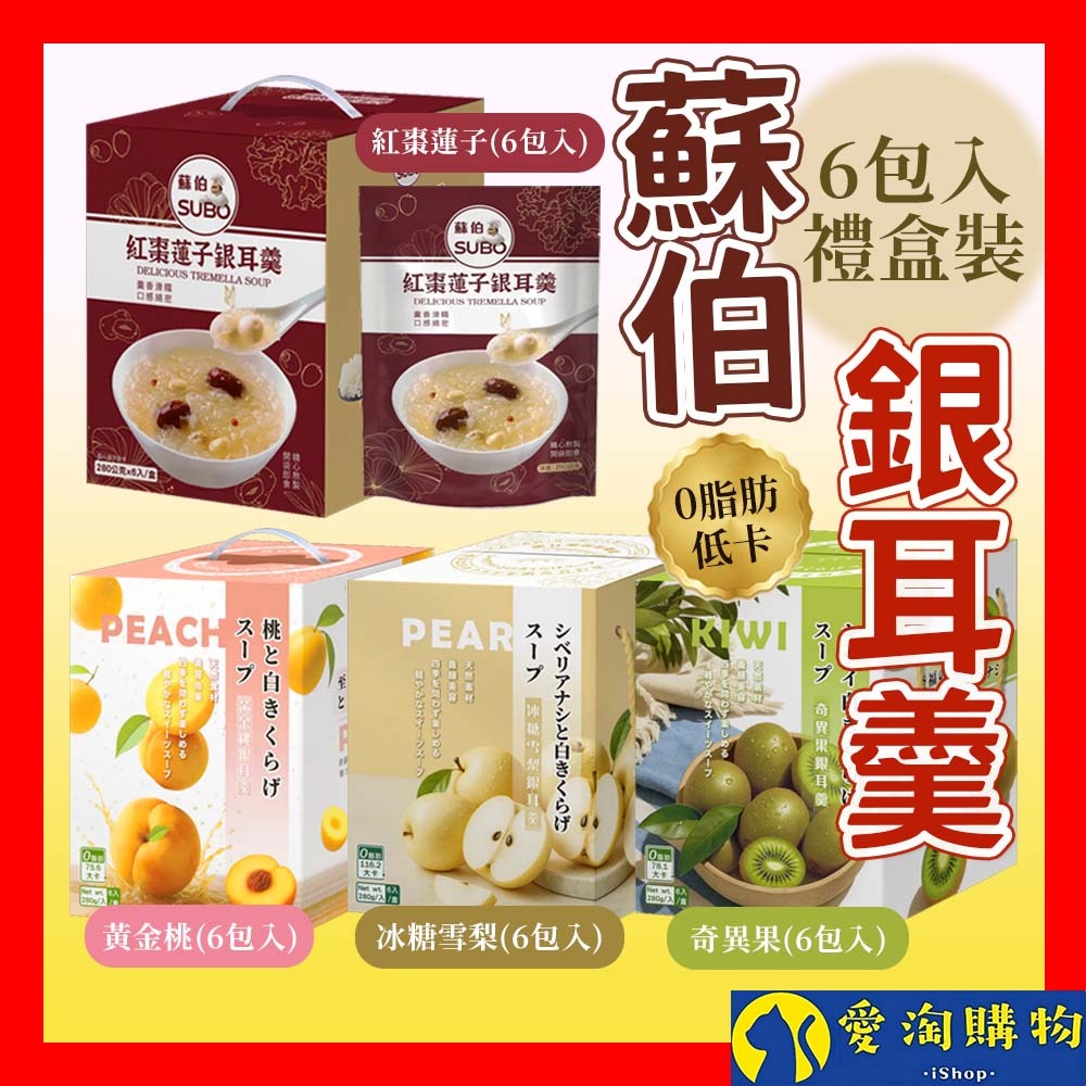 【愛淘購物】蘇伯 銀耳羹 6入禮盒 紅棗蓮子 黃金桃 冰糖雪梨 奇異果 0脂肪 低卡 免煮即食 甜湯 銀耳湯