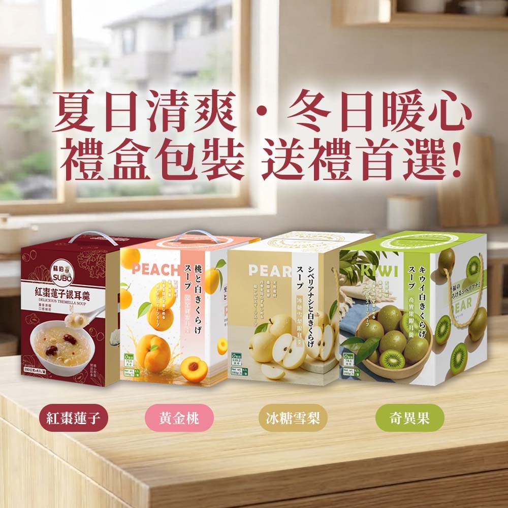 【愛淘購物】蘇伯 銀耳羹 6入禮盒 紅棗蓮子 黃金桃 冰糖雪梨 奇異果 0脂肪 低卡 免煮即食 甜湯 銀耳湯-細節圖2