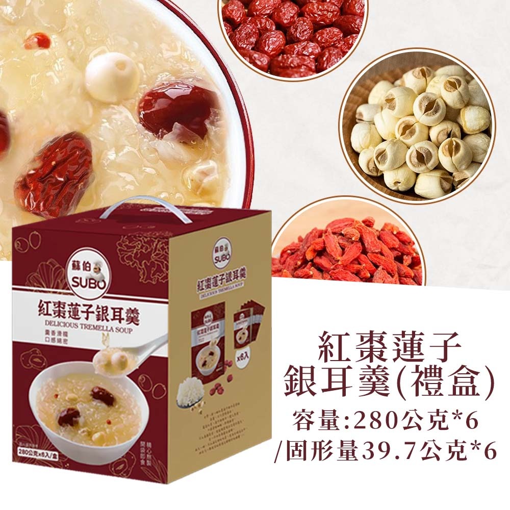 【愛淘購物】蘇伯 銀耳羹 6入禮盒 紅棗蓮子 黃金桃 冰糖雪梨 奇異果 0脂肪 低卡 免煮即食 甜湯 銀耳湯-規格圖1