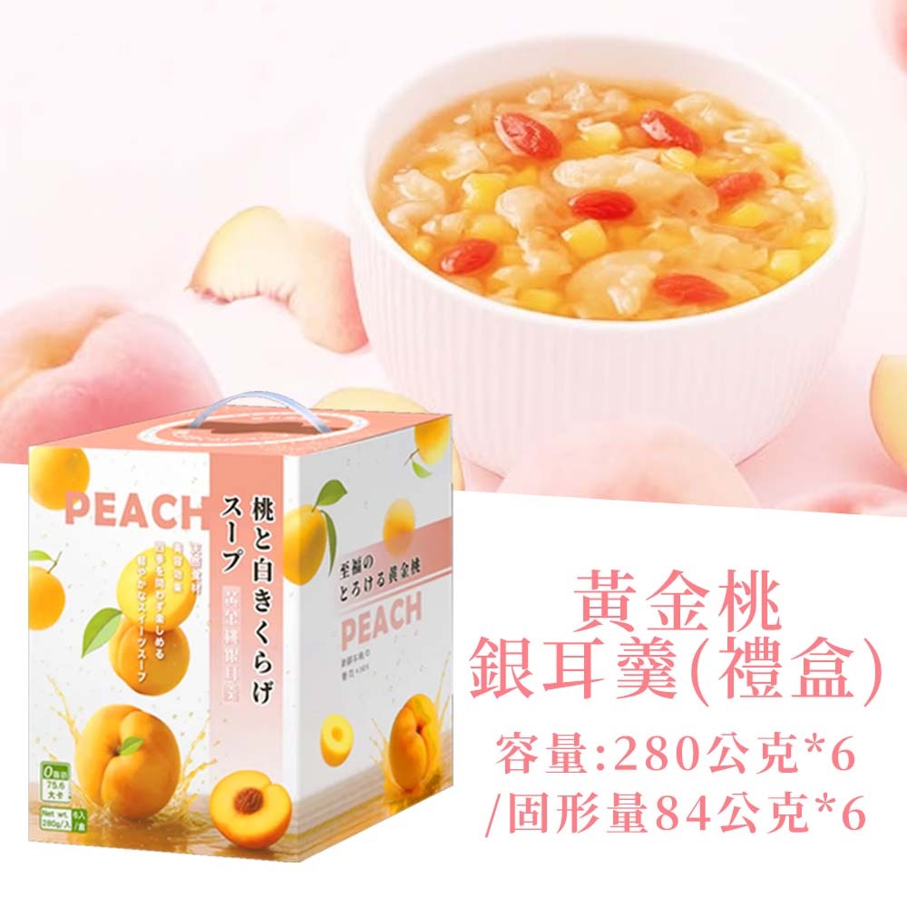 【愛淘購物】蘇伯 銀耳羹 6入禮盒 紅棗蓮子 黃金桃 冰糖雪梨 奇異果 0脂肪 低卡 免煮即食 甜湯 銀耳湯-【禮盒】蘇伯黃金桃銀耳羹 280g*6
